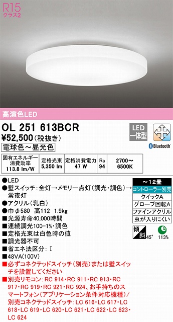 OL251613BCR シーリングライト クイック取付A 12畳まで 調光・調色タイプ コントローラ別売