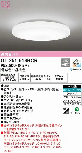 OL251613BCR シーリングライト クイック取付A 12畳まで 調光・調色タイプ コントローラ別売