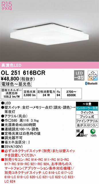 OL251616BCR シーリングライト クイック取付A 8畳まで 調光・調色タイプ コントローラ別売