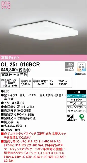 OL251616BCR シーリングライト クイック取付A 8畳まで 調光・調色タイプ コントローラ別売