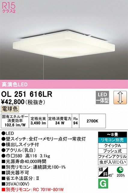 OL251616LR シーリングライト クイック取付A 8畳まで 調光・電球色 リモコン別売