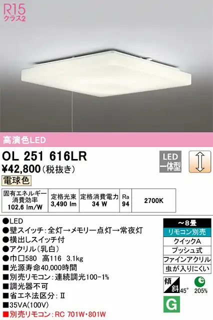 OL251616LR シーリングライト クイック取付A 8畳まで 調光・電球色 リモコン別売