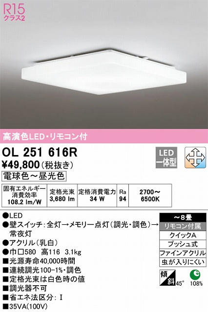 OL251616R シーリングライト クイック取付A 8畳まで 調光・調色タイプ リモコン付属