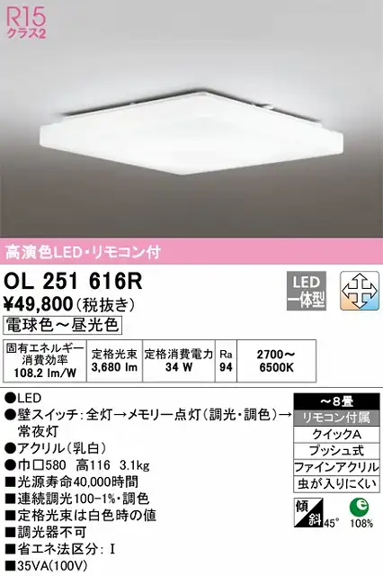 OL251616R シーリングライト クイック取付A 8畳まで 調光・調色タイプ リモコン付属
