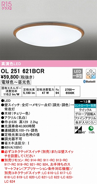 OL251621BCR シーリングライト クイック取付A 12畳まで 調光・調色タイプ コントローラ別売