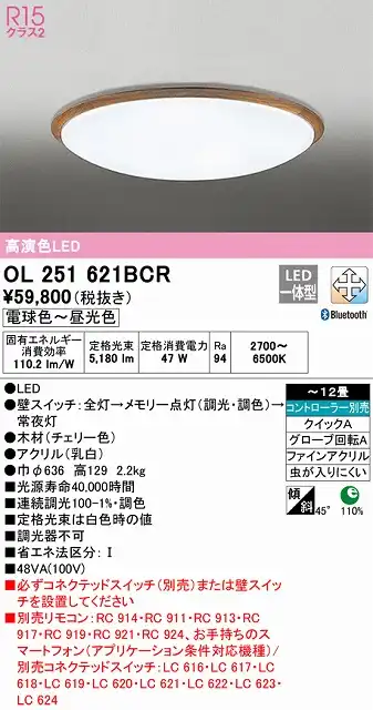 OL251621BCR シーリングライト クイック取付A 12畳まで 調光・調色タイプ コントローラ別売