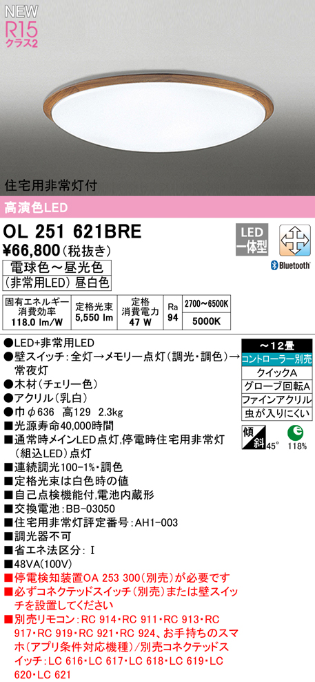 OL251621BRE 住宅用非常灯(昼白色)付シーリングライト クイック取付A 12畳まで 調光調色 コントローラ別売
