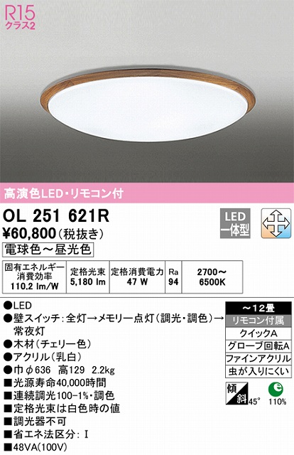 OL251621R シーリングライト クイック取付A 12畳まで 調光・調色タイプ リモコン付属