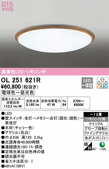 OL251621R シーリングライト クイック取付A 12畳まで 調光・調色タイプ リモコン付属