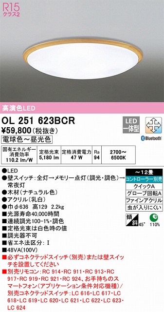 OL251623BCR シーリングライト クイック取付A 12畳まで 調光・調色タイプ コントローラ別売