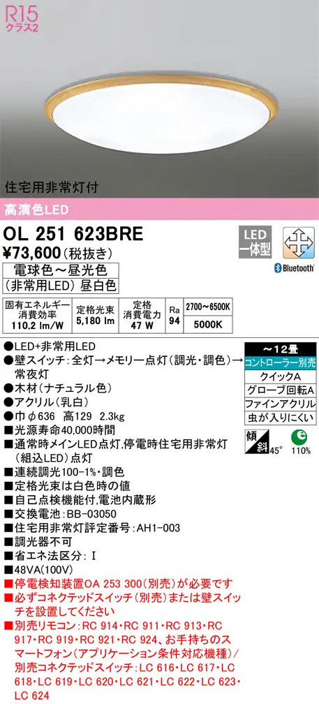 OL251623BRE 住宅用非常灯(昼白色)付シーリングライト クイック取付A 12畳まで 調光調色 コントローラ別売