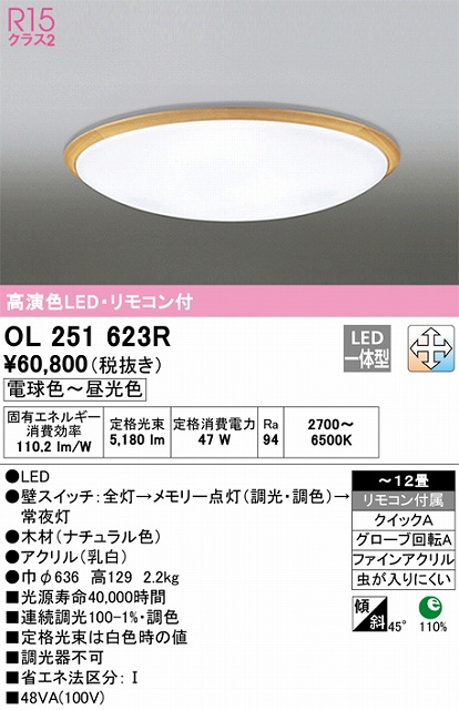 OL251623R シーリングライト クイック取付A 12畳まで 調光・調色タイプ リモコン付属