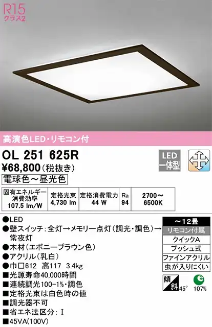 OL251625R シーリングライト クイック取付A 12畳まで 調光・調色タイプ リモコン付属