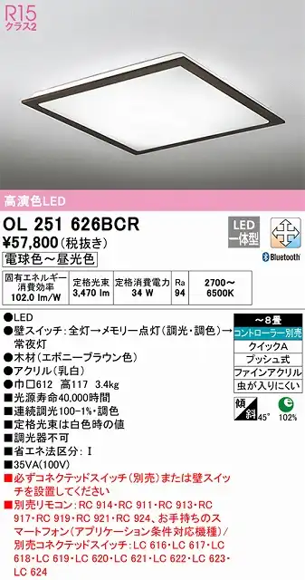 OL251626BCR シーリングライト クイック取付A 8畳まで 調光・調色タイプ コントローラ別売