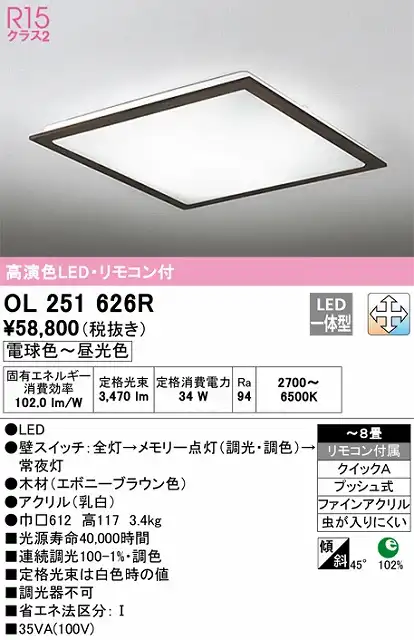 OL251626R シーリングライト クイック取付A 8畳まで 調光・調色タイプ リモコン付属