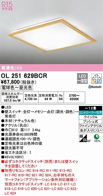 OL251629BCR シーリングライト クイック取付A 12畳まで 調光・調色タイプ コントローラ別売