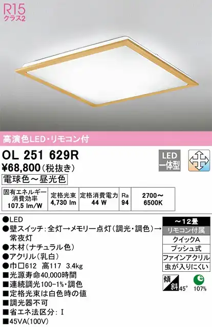 OL251629R 高演色LEDシーリング クイック取付A 12畳まで 調光調色 リモコン付属