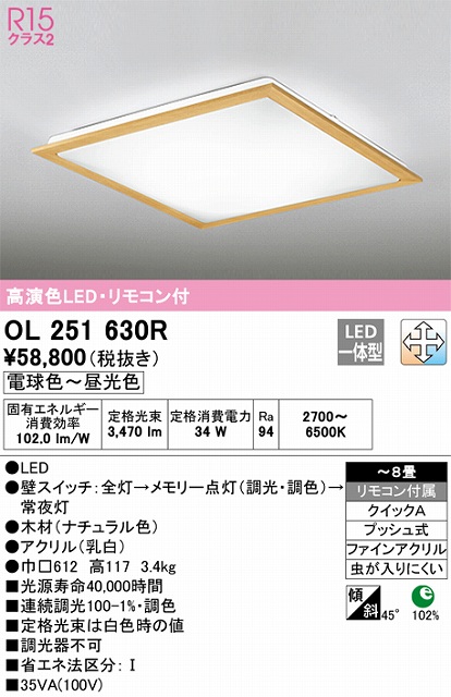 OL251630R 高演色LEDシーリング クイック取付A 8畳まで 調光調色 リモコン付属
