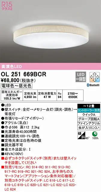 OL251669BCR シーリングライト クイック取付A 12畳まで 調光・調色タイプ コントローラ別売