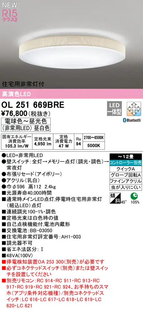 OL251669BRE 住宅用非常灯(昼白色)付シーリングライト クイック取付A 12畳まで 調光調色 コントローラ別売