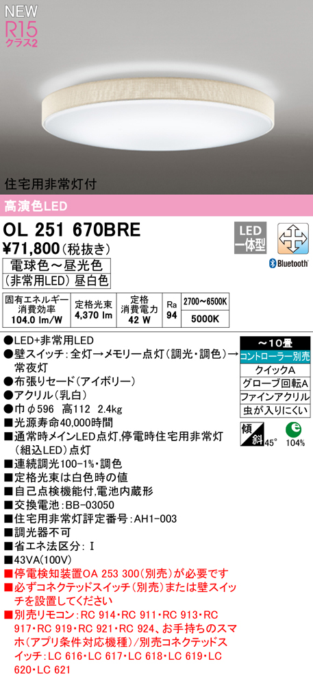 OL251670BRE 住宅用非常灯(昼白色)付シーリングライト クイック取付A 10畳まで 調光調色 コントローラ別売