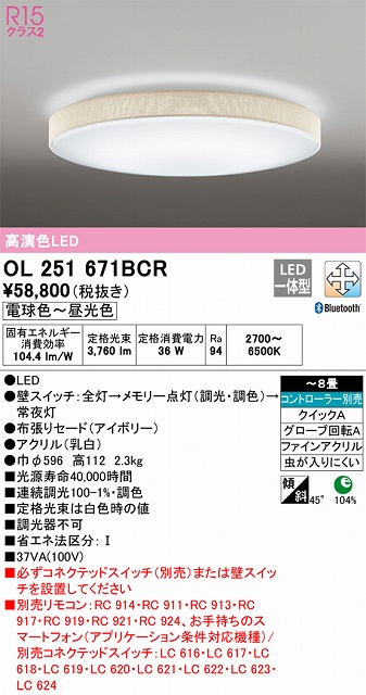 OL251671BCR シーリングライト クイック取付A 8畳まで 調光・調色タイプ コントローラ別売