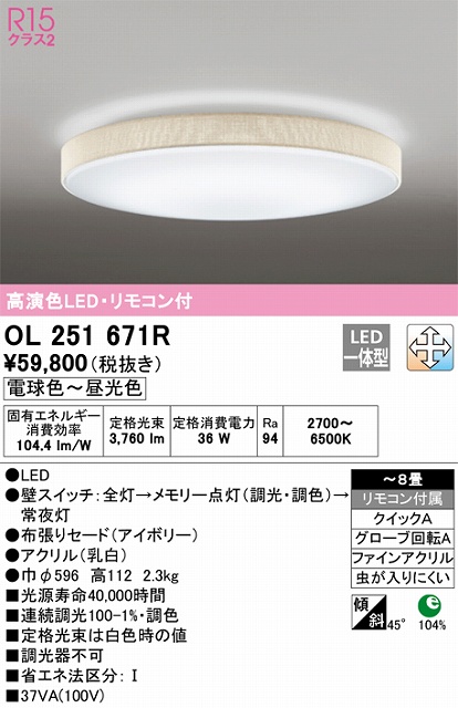 OL251671R シーリングライト クイック取付A 8畳まで 調光・調色タイプ リモコン付属