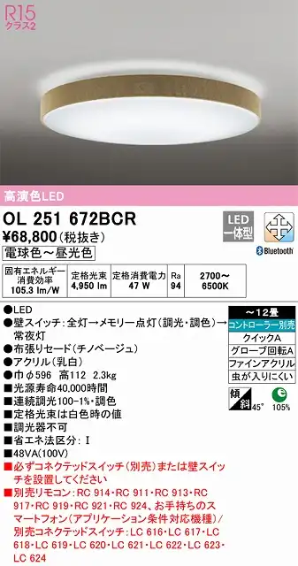 OL251672BCR シーリングライト クイック取付A 12畳まで 調光・調色タイプ コントローラ別売