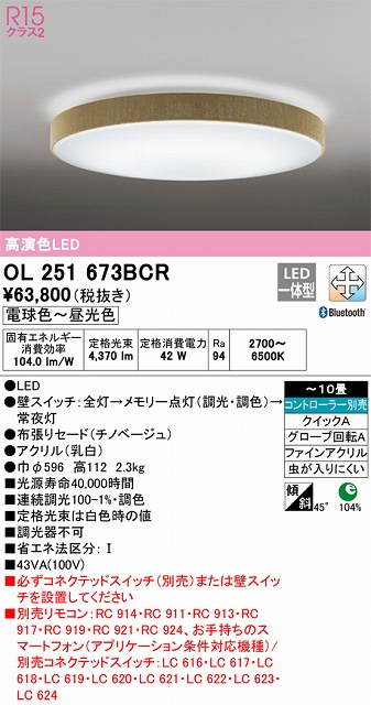 OL251673BCR シーリングライト クイック取付A 10畳まで 調光・調色タイプ コントローラ別売