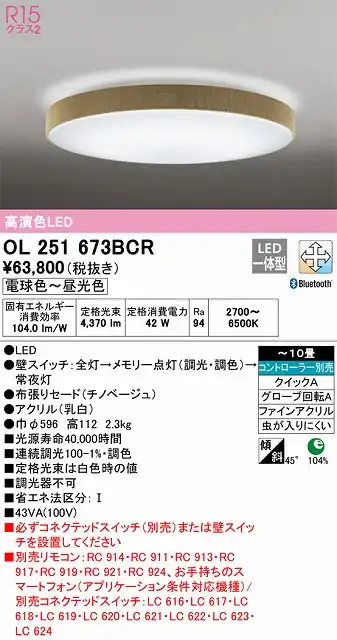 OL251673BCR シーリングライト クイック取付A 10畳まで 調光・調色タイプ コントローラ別売