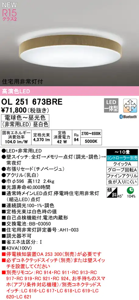 OL251673BRE 住宅用非常灯(昼白色)付シーリングライト クイック取付A 10畳まで 調光調色 コントローラ別売