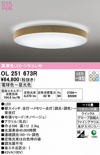 OL251673R シーリングライト クイック取付A 10畳まで 調光・調色タイプ リモコン付属