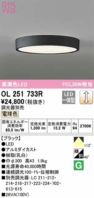 OL251733R 高演色シーリング FCL30W相当 調光 電球色 調光器別売 枠色：ブラック