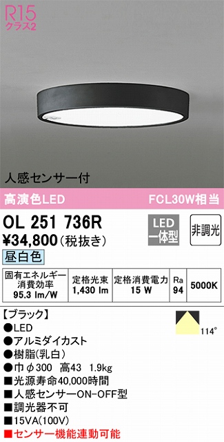 OL251736R 小型シーリングライト（内玄関用） 高演色FCL30W相当 非調光・昼白色 人感センサー付 本体色：ブラック