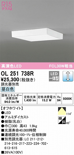 OL251738R 高演色シーリング FCL30W相当 調光 昼白色  調光器別売 枠色：オフホワイト