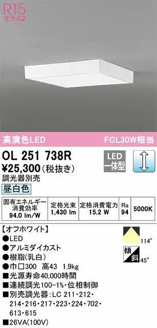 OL251738R 高演色シーリング FCL30W相当 調光 昼白色  調光器別売 枠色：オフホワイト