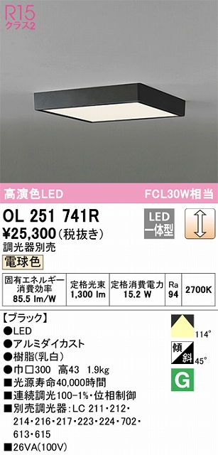 OL251741R 高演色シーリング FCL30W相当 調光 電球色  調光器別売 枠色：ブラック