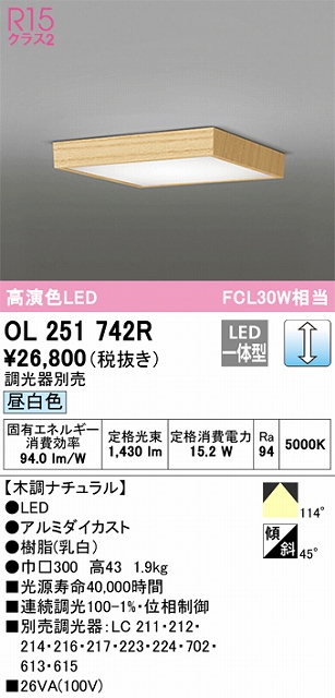 OL251742R 高演色シーリング FCL30W相当 調光 昼白色  調光器別売 枠：木調ナチュラル