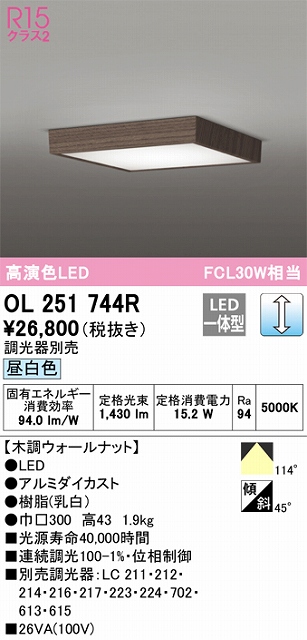 OL251744R 高演色シーリング FCL30W相当 調光 昼白色  調光器別売 枠：木調ウォールナット