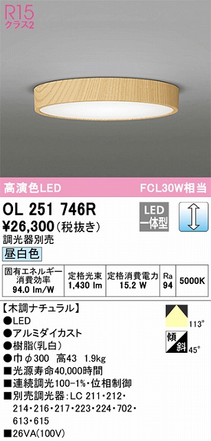 OL251746R 高演色シーリング FCL30W相当 調光 昼白色  調光器別売 枠：木調ナチュラル