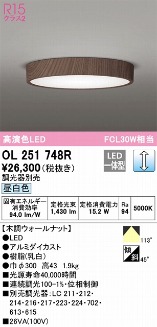 OL251748R 高演色シーリング FCL30W相当 調光 昼白色  調光器別売 枠：木調ウォールナット