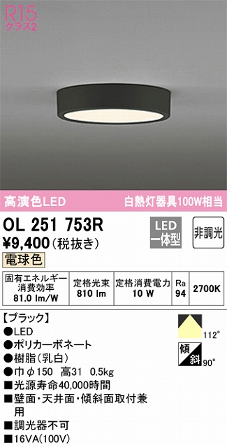 OL251753R 高演色シーリングライト 白熱灯100W相当 非調光・電球色 枠色：ブラック