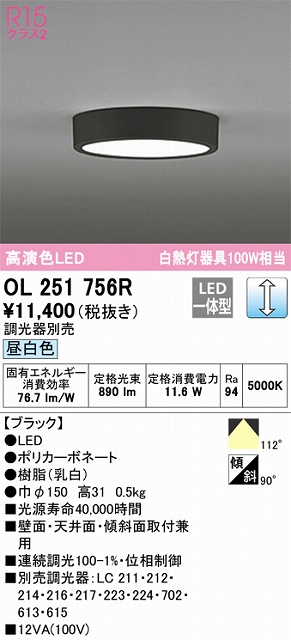 OL251756R 高演色シーリングライト 白熱灯100W相当 調光 昼白色 調光器別売 枠色：ブラック