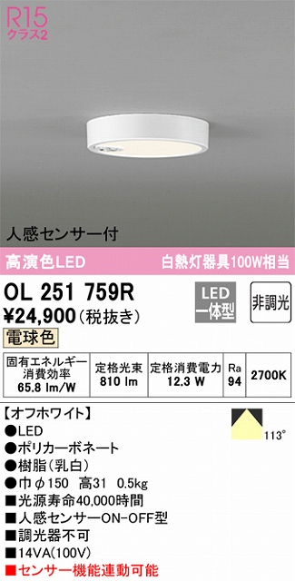 OL251759R 高演色シーリングライト 白熱灯100W相当 非調光・電球色 人感センサ(ON-OFF)付 枠色：オフホワイト