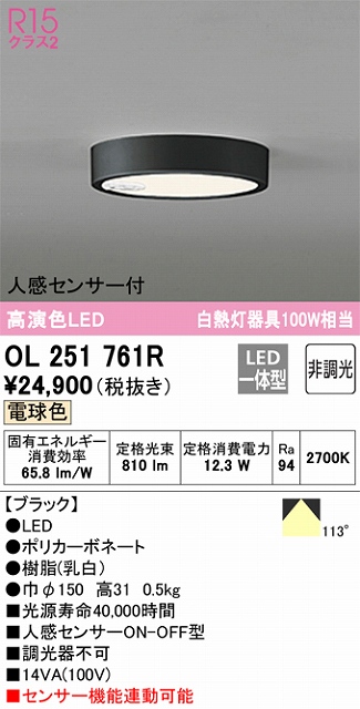 OL251761R 高演色シーリングライト 白熱灯100W相当 非調光・電球色 人感センサ(ON-OFF)付 枠色：ブラック