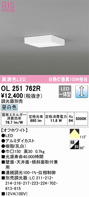 OL251762R 高演色シーリングライト 白熱灯100W相当 調光 昼白色 調光器別売 枠色：オフホワイト
