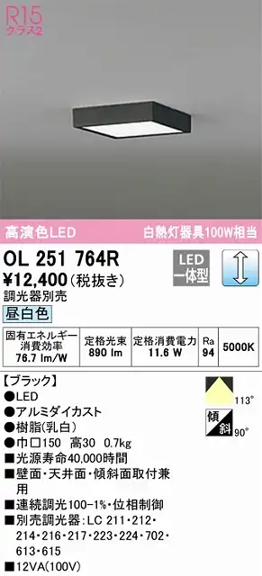 OL251764R 高演色シーリングライト 白熱灯100W相当 調光 昼白色 調光器別売 枠色：ブラック