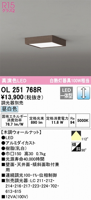 OL251768R 高演色シーリングライト 白熱灯100W相当 調光 昼白色 調光器別売 枠：木調ウォールナット