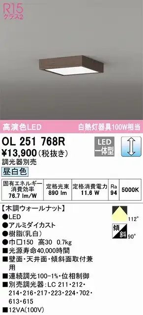 OL251768R 高演色シーリングライト 白熱灯100W相当 調光 昼白色 調光器別売 枠：木調ウォールナット