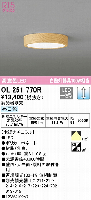 OL251770R 高演色シーリングライト 白熱灯100W相当 調光 昼白色 調光器別売 枠：木調ナチュラル